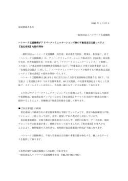 プレスリリース - 一般財団法人ハトマーク支援機構