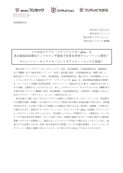 スマホ向けアプリ「メディアトリガーplus」を 東京都福祉保健局