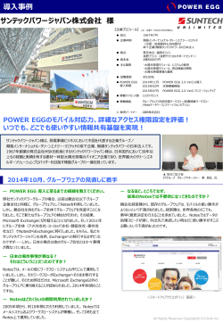 【POWER EGG 導入事例】サンテックパワージャパン株式
