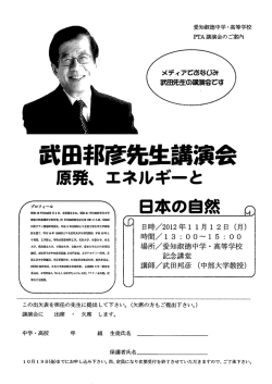 武田邦彦先生講演会 - 愛知淑徳中学校 高等学校
