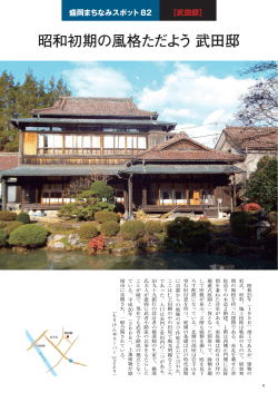 昭和初期の風格ただよう 武田邸