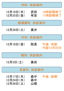 12月10日（木） 武田 16時診察終了 12月25日（金） 有安 11時診察終了