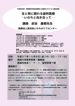 生と死に関わる歯科医療 ―いのちと向き合って ― 講師 武田 康男先生