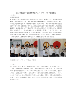2014 年度武田中学校高等学校インターアクトクラブ活動報告 ＜6 月