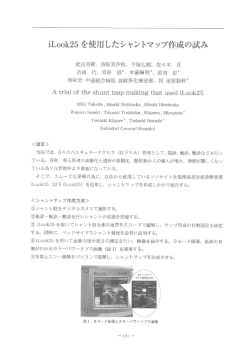 iLook25を使用したシャントマップ作成の試み 武田 美樹 他 明和会 中通