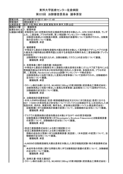 東邦大学医療センター佐倉病院 第223回 治験審査委員会 議事要旨