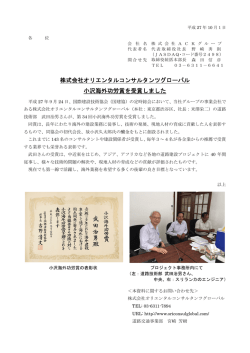 株式会社オリエンタルコンサルタンツグローバル 小沢海外功労賞を受賞