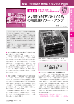 メガ盛り54石！出力10 W の無帰還パワー・アンプ