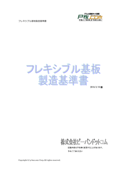 フレキシブル基板製造基準書 http://www.p-ban.com/ 2015/2
