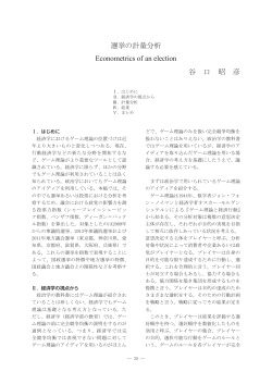 選挙の計量分析 Econometrics of an election 谷 口 昭 彦
