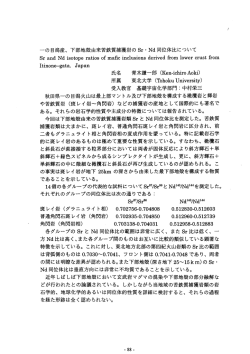 一の目潟産、 下部地殻由来苦鉄質捕獲岩の Sr`Nd 同位体比について