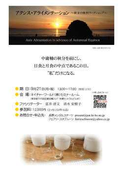 中庸軸の秋分を前にし、 日食と月食の中点であるこの日。 "私"だけになる。