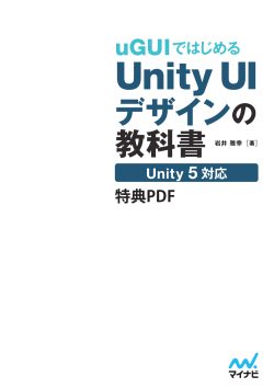 『uGUIではじめるUnity UIデザインの教科書』特典PDF【非売品】