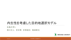 内生性を考慮した目的地選択モデル