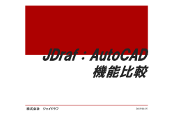 JDraf：AutoCAD機能比較ver2015