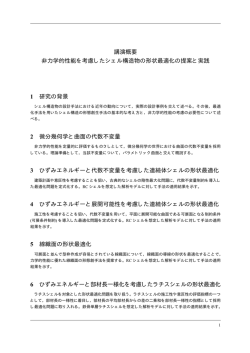講演概要 非力学的性能を考慮したシェル構造物の形状最適化の提案と