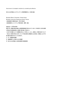 型たわみを考慮したスプリングバック解析精度向上への取り組み