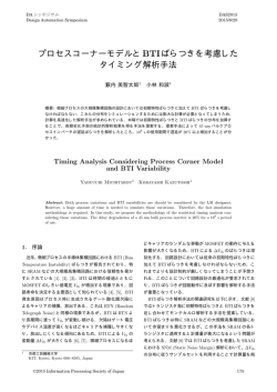 プロセスコーナーモデルとBTIばらつきを考慮した タイミング