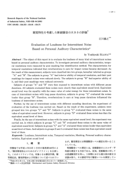 聴覚特性を考慮した断続騒音の大きさの評価*