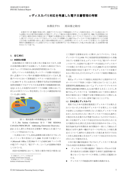 e ディスカバリ対応を考慮した電子文書管理の考察