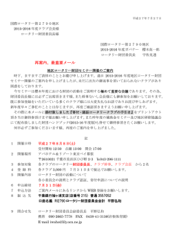 再案内、最重要メール - 国際ロータリー第2790地区