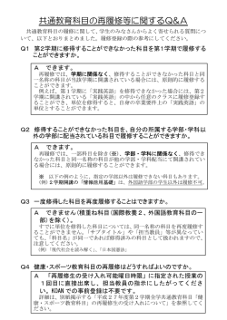 共通教育科目の再履修等に関するQ&A