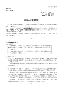 再度の公開質問状 - ようこそ神戸再生フォーラムへ