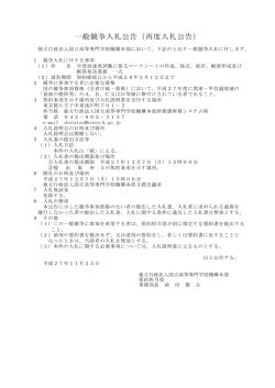 一般競争入札公告（再度入札公告） - 独立行政法人 国立高等専門学校