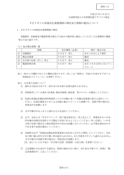資料10．PETボトル再商品化業務関係の報告及び書類の提出について