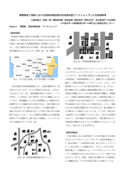 再開発完了地区における団地内商店街の住民参加型ワークショップ