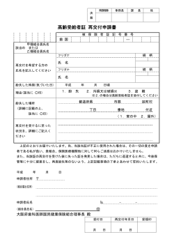 高齢受給者証 再交付申請書 - 大阪府歯科医師国民健康保険組合