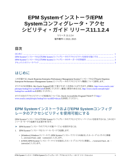 EPM Systemインストーラ/EPM Systemコンフィグレータ・アクセシビリティ