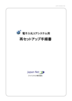 再セットアップ手順書 ［1.9MB］