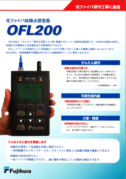 光ファイバ故障点探査器 OFL200（PDF 240KB）