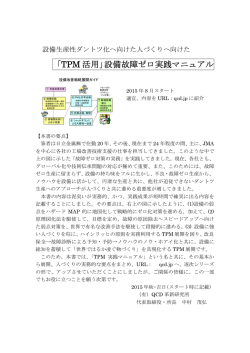 「TPM 活用」設備故障ゼロ実践マニュアル
