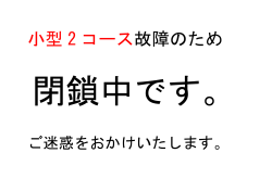 小型 2 コース 故障のため