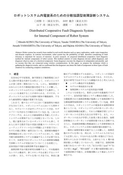 ロボットシステム内電装系のための分散協調型故障