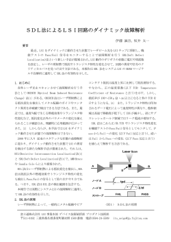 SDL法によるLSI回路のダイナミック故障解析 - KONAKA