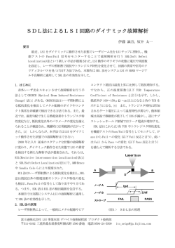 SDL法によるLSI回路のダイナミック故障解析 - KONAKA