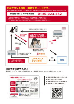 緊急サポートセンター - 日産プリンス広島販売株式会社