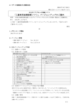｢三菱車用故障診断ソフト」バージョンアップのご案内