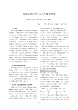 協同学習を取り入れた数学授業