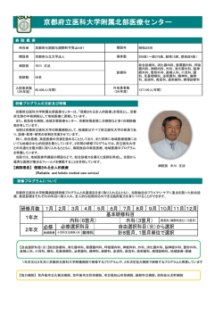 要項概要 - 京都府立医科大学附属北部医療センター