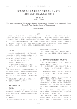 複式学級における算数科の授業改善について⑴