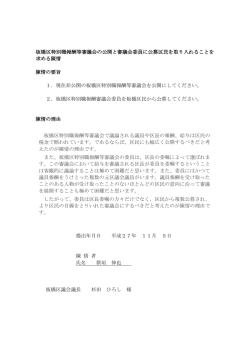 板橋区特別職報酬等審議会の公開と審議会委員に公募区民を