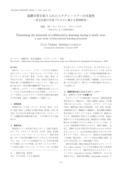 協働学習を取り入れたスタディーツアーの可能性