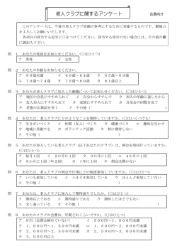 老人クラブに関するアンケート 会員向け