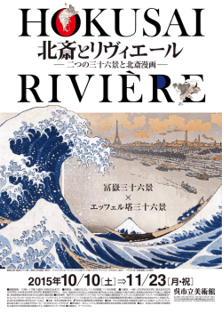 北斎とリヴィエールチラシ表 (決）