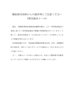 類似商号団体からの請求等にご注意ください (架空請求メール)