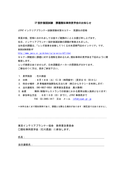 IP 設計製図試験 課題類似事例見学会のお知らせ 東京インテリア